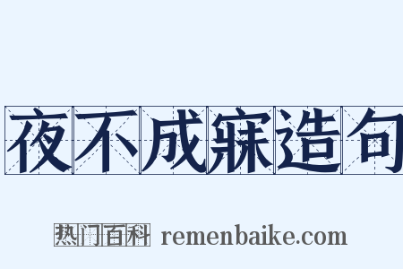夜不成寐造句是什么意思的图片